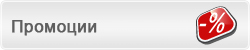 промоция